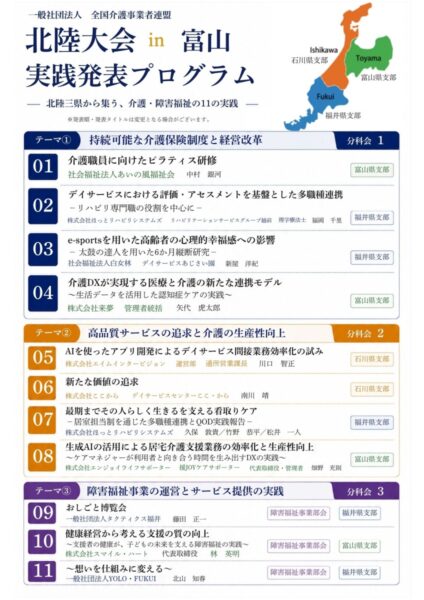 北陸大会in富山 実践発表プログラム