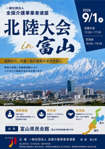 一般社団法人全国介護事業者連盟 北陸大会in富山
